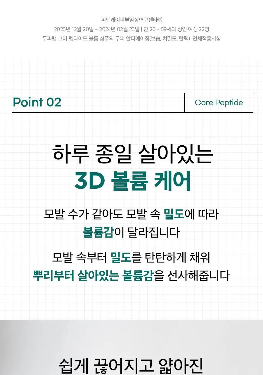 [볼륨/영양]닥터지 두피랩 코어 펩타이드 볼륨 샴푸 500g 상세페이지 17
